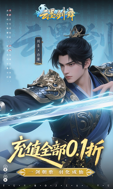 云墨剑舞（0.1折羽化成仙）截图_1