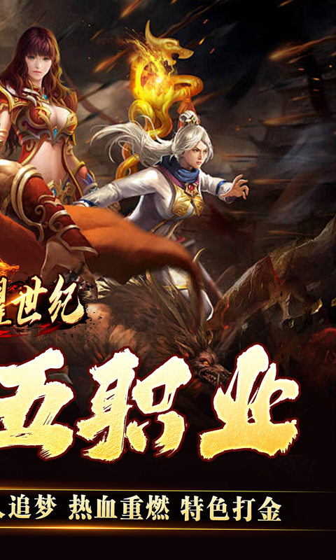 荣耀世纪（灵兽复古十五职业）截图_2