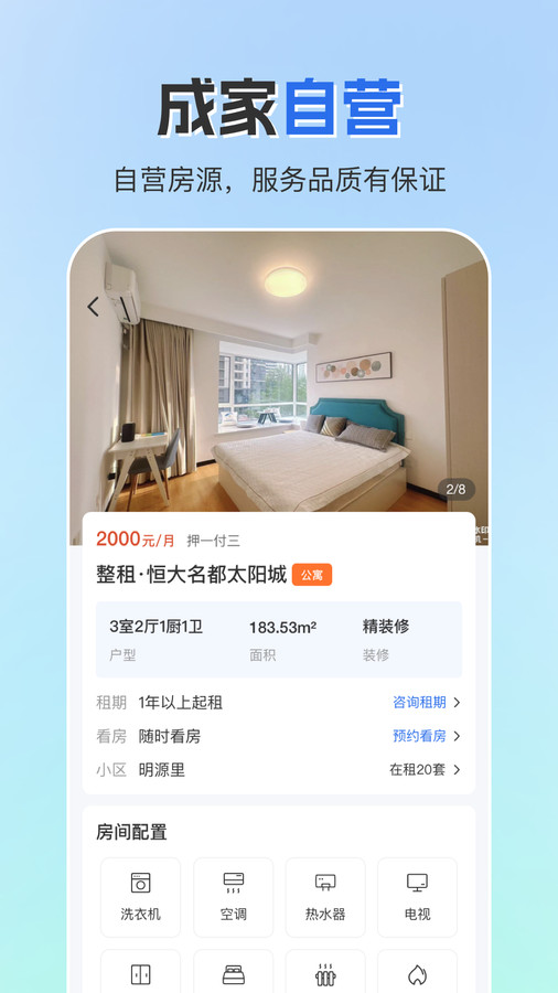 成家租房最新版截图_1