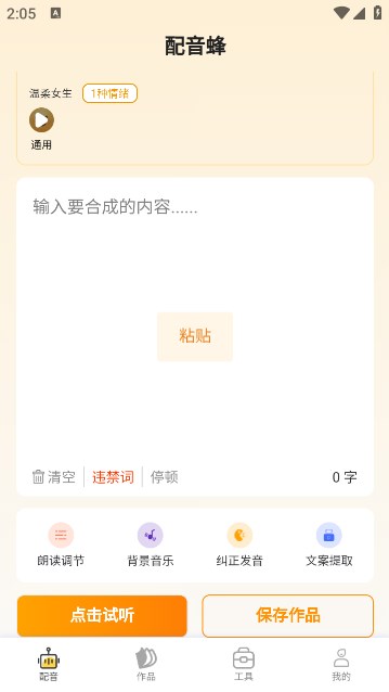 配音蜂安卓版截图_3