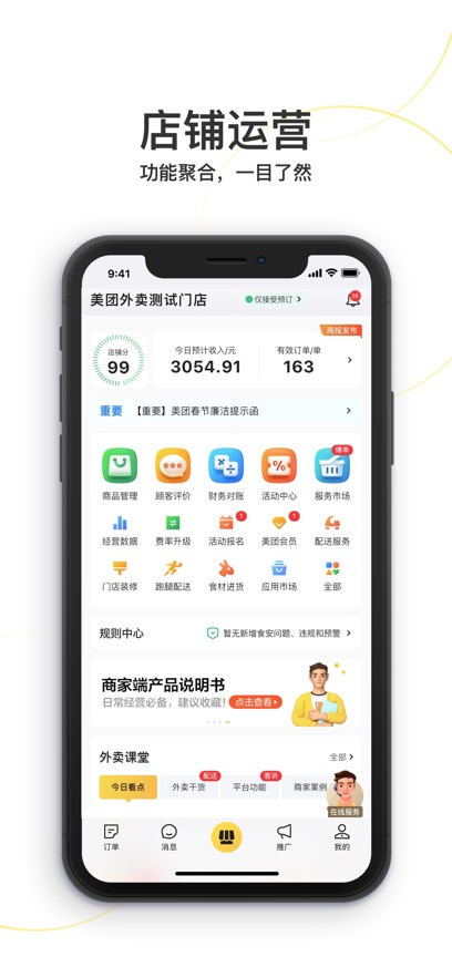 美团外卖商家版最新版截图_1