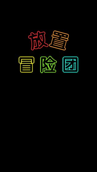 放置冒险团截图_4