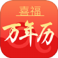 喜福万年历最新版