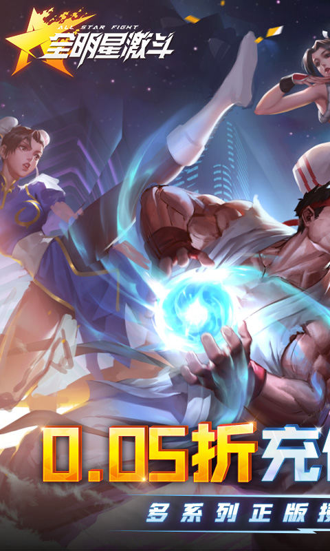 全明星激斗（内置0.05折）截图_1