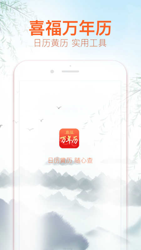 喜福万年历最新版截图_1