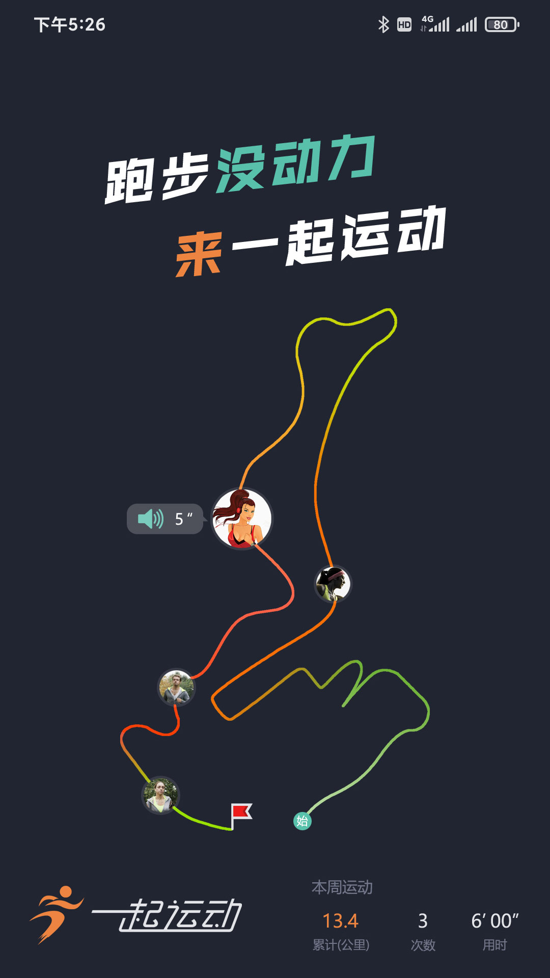 一起运动免费版截图_1