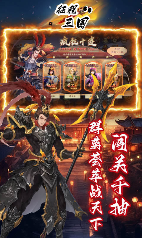 征程三国（首续0.05折）截图_3