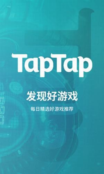taptap下载安装正版截图_3