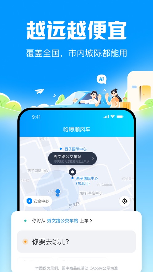 哈啰顺风车下载最新版截图_1
