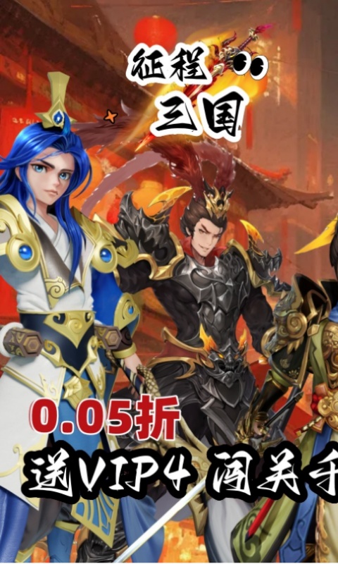 征程三国（首续0.05折）截图_1