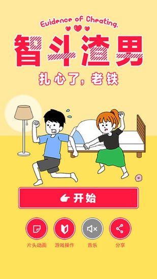 智斗渣男扎心了老铁截图_4
