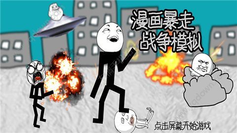 漫画暴走战争模拟截图_3