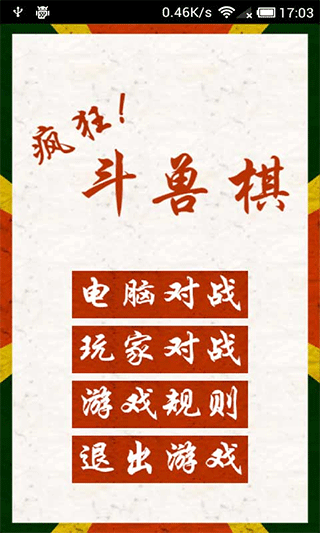 疯狂斗兽棋截图_1