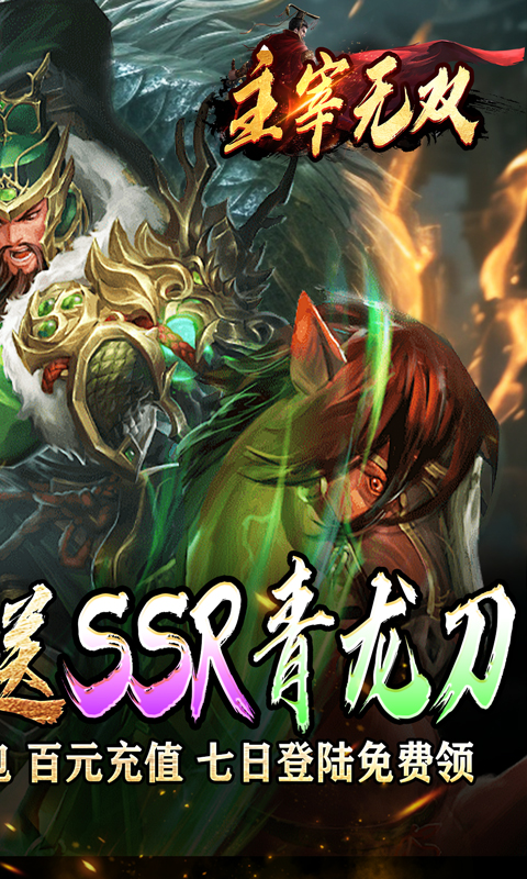 主宰无双（三国送SSR青龙刀）截图_2