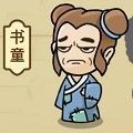成语小小状元游戏