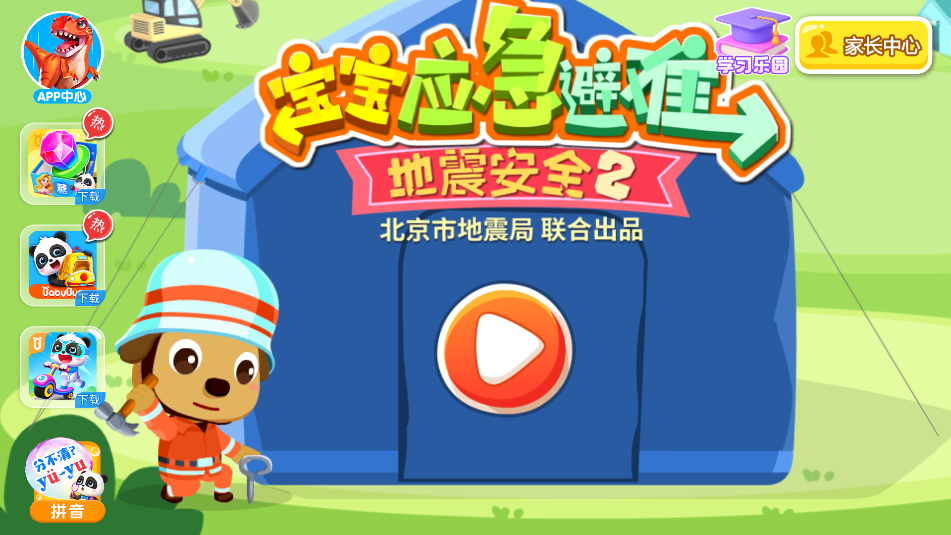 宝宝地震安全2截图_1