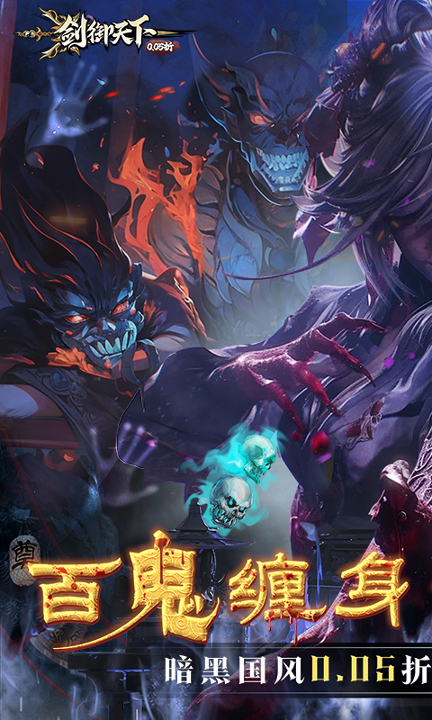 剑御天下（0.05折十倍返利版）截图_1
