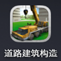 道路建筑构造