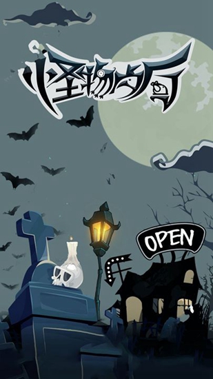 怪物餐厅截图_2