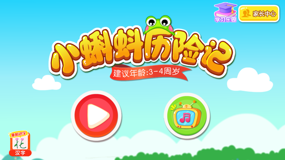 小蝌蚪历险记截图_1