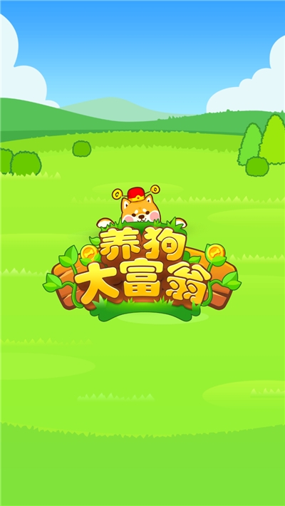 养狗大富翁截图_1