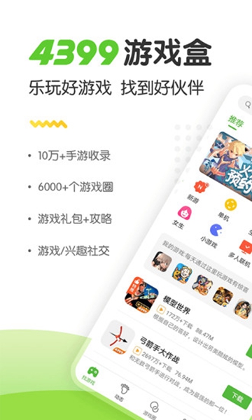 4399游戏盒安装免费版截图_4