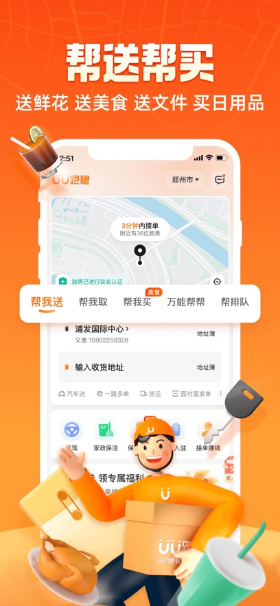 UU跑腿最新版截图_1