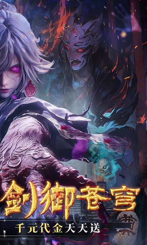 剑御天下（0.05折十倍返利版）截图_2