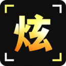 炫拍最新版