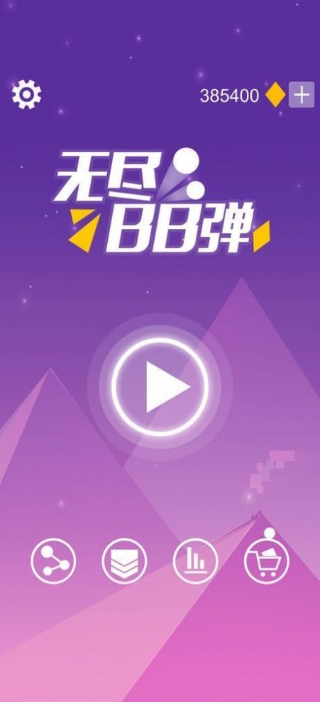 无尽弹射弹截图_1