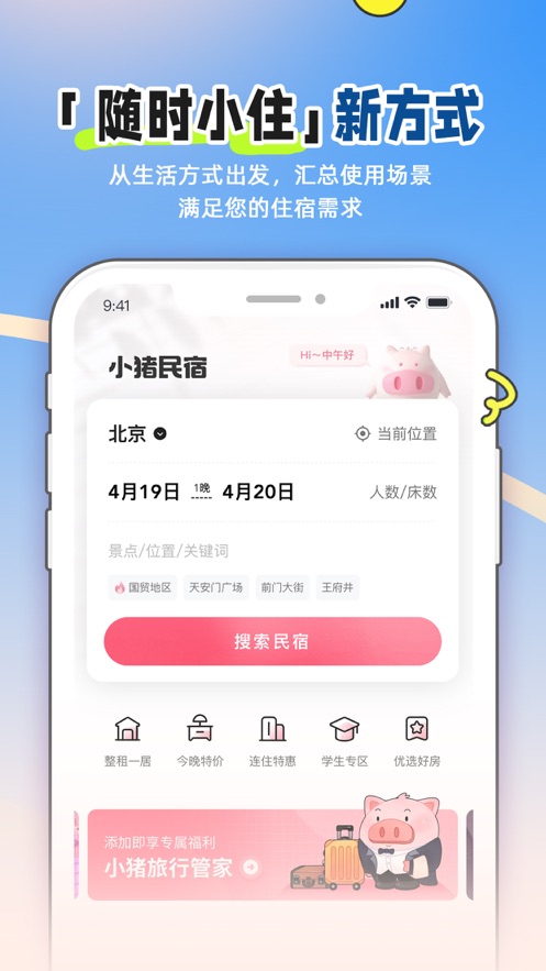 小猪民宿最新版截图_4