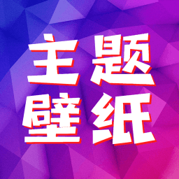 主题壁纸最新版