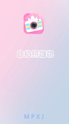 自拍照相机最新版截图_2