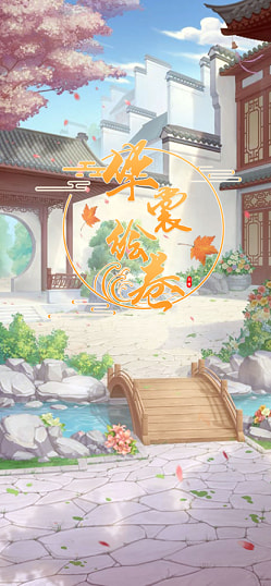 华裳绘卷截图_1