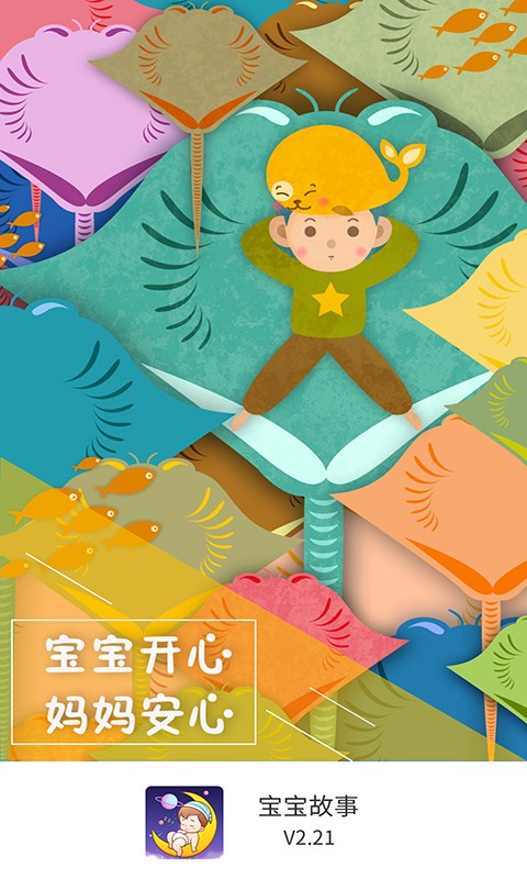 宝宝故事最新版截图_2