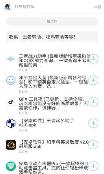 月亮软件库截图_1