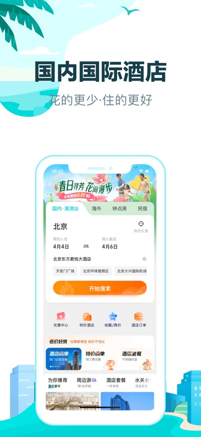 去哪儿旅行安卓版截图_3