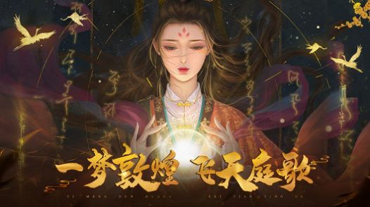敦煌庭歌截图_1