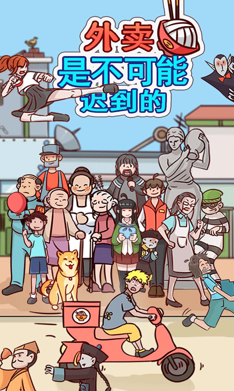 外卖是不可能迟到的截图_2
