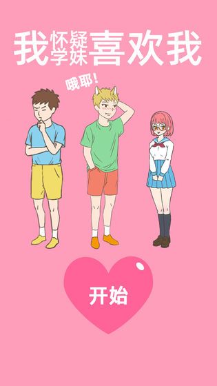我怀疑学妹喜欢我截图_3