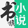 书旗小说阅读器app