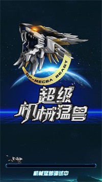 超级机械猛兽截图_4