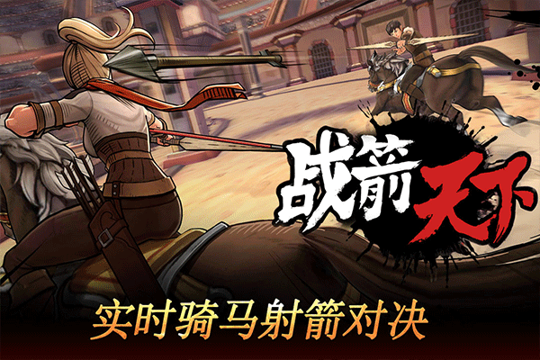 战箭天下截图_1