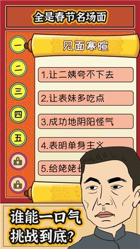 春节模拟器红包版截图_3