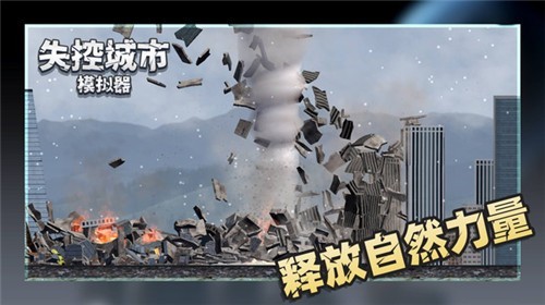 失控城市模拟器2023最新版截图_4