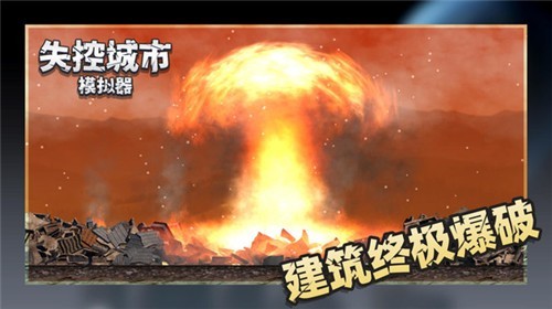失控城市模拟器2023最新版截图_3