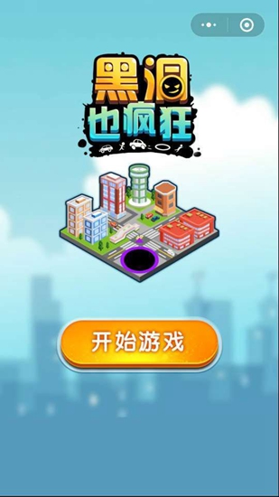 黑洞也疯狂手游截图_3