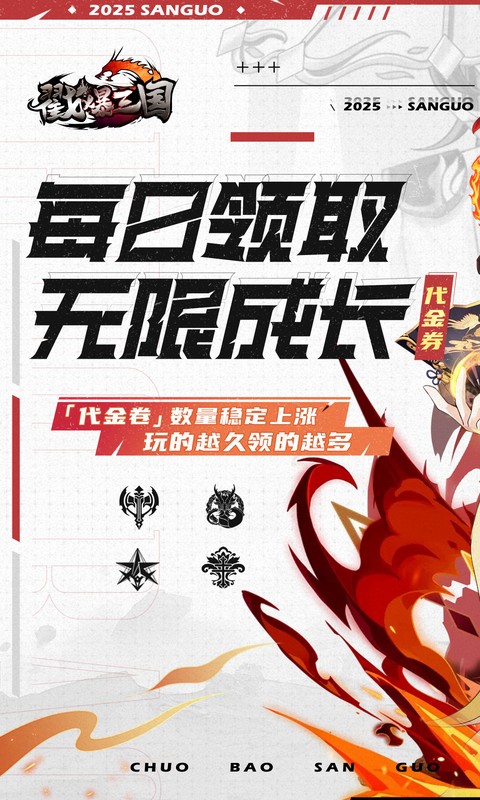 戳爆三国（0.05折无限代金）截图_1