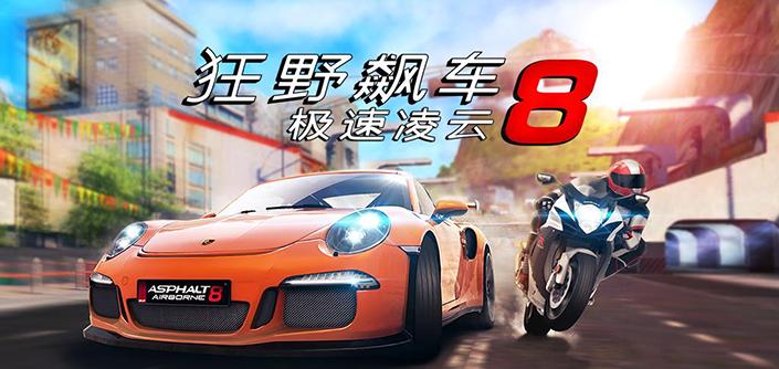 狂野飙车8 ：极速凌云截图_4