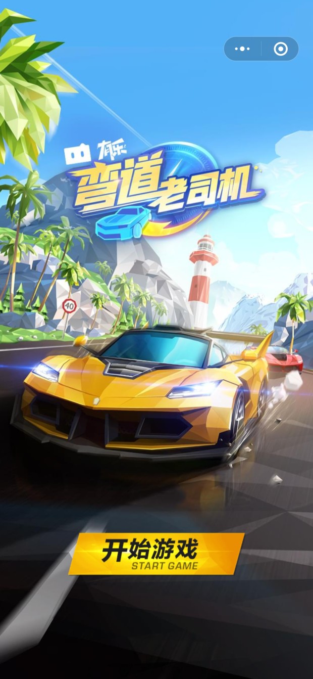微信弯道老司机截图_3